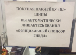 Объявление о наклейке «Шипы» в автомагазине позабавило воронежцев 