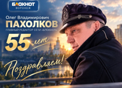 Команда «Блокнот Воронеж» поздравляет главного редактора сети «Блокнот» Олега Пахолкова с юбилеем!