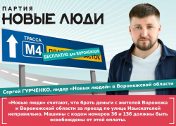 Партия «Новые люди» предлагает отменить оплату проезда по участку М4 для жителей Воронежа
