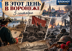 5 сентября в истории Воронежа: от донесений Петру I до трагедии Песчаного лога