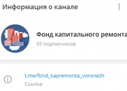 Новым способом обратной связи обзавелся Фонд капремонта Воронежской области