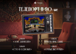 Телепорт в 90-е: новогодняя программа в Граде Анонс: Ностальгические активности на каникулах