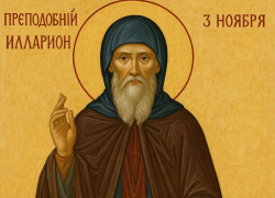 Преподобный Иларион и народные поверья: как встретить 3 ноября