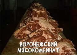 Воронежский мясокомбинат стал героем популярной интернет-страшилки