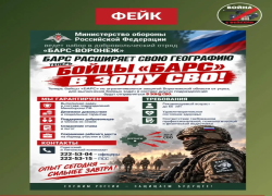 В Воронеже опровергли фейк об отправке бойцов «БАРС» в зону СВО