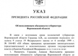 Алексея Гордеева назначили и.о. губернатора Воронежской области