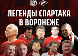 Легенды «Спартака» приедут в Воронеж ради необычного матча
