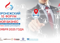 14 ноября состоится юбилейный Воронежский форум предпринимателей