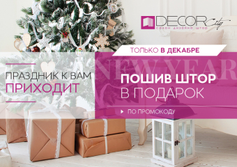 К Новому году DecorCity дарит грандиозные подарки воронежцам 