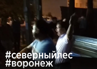 Воронежцы уничтожили забор у Северного леса под шквал аплодисментов