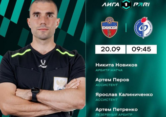 Стало известно, кто рассудит матч воронежского «Факела» и «Енисея» в Красноярске 