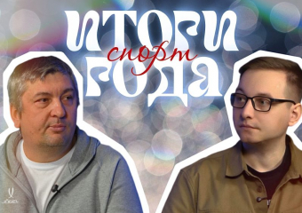 Снос ЦСП, конфликт с Плющенко и ренессанс «Факела»: итоги 2025 года в воронежском спорте