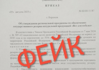 Приказ воронежского минсельхоза об изъятии урожая признали фейком