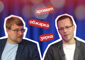 Как отличить хороший кофе от плохого, рассказал «Блокноту» мастер обжарки зерен с завода Stile Di Vita