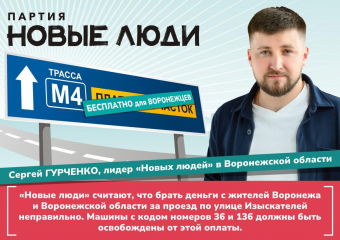Партия «Новые люди» предлагает отменить оплату проезда по участку М4 для жителей Воронежа