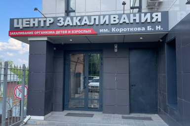 Центр реабилитации и закаливания Короткова Б.Н.