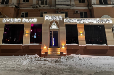 «РУНА КИБЕР КЛУБ» +7 919 239-15-15