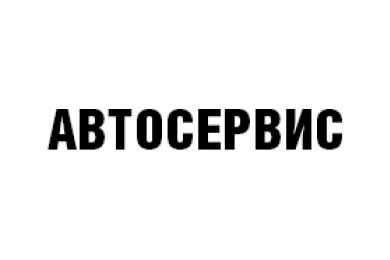 Заправка автокондиционера - 