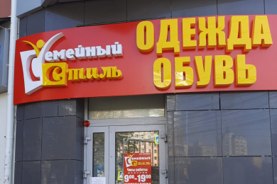 Требуются заведующий в сеть магазинов "Семейный Стиль" - 