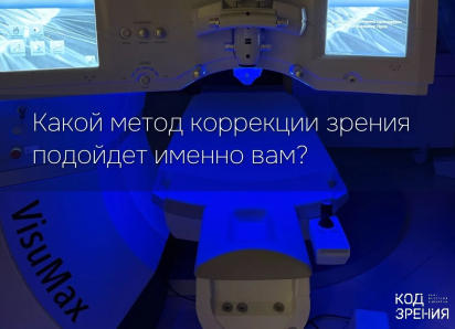 Какой метод лазерной коррекции зрения выбрать? 