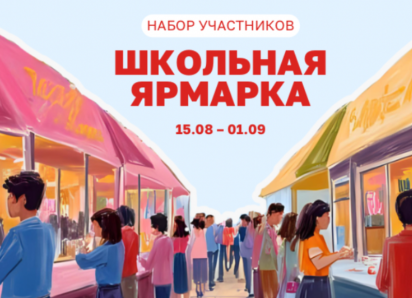 Стартовал набор участников Школьной ярмарки в Сити-парке «Град» 