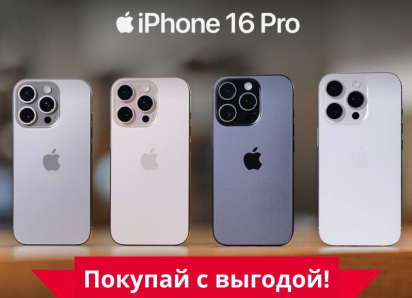 Товар дня: iPhone 16 Pro 256 гигабайт со скидкой