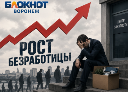  Рост безработицы зафиксировал Воронежстат