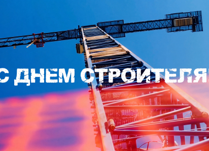 «Ты на высоте»: компания ВДК поздравила коллег с Днем строителя