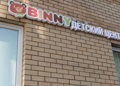 BINNY - экологичный детский сад в Воронеже, куда ребёнок идёт с радостью