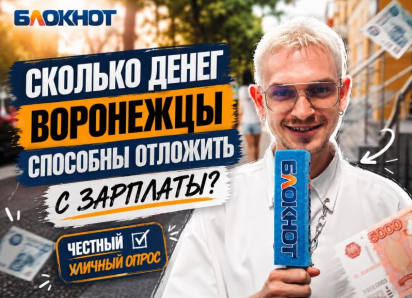 Сколько денег воронежцы способны отложить с зарплаты: честный уличный опрос