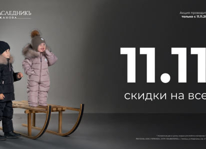 ТОЛЬКО 11.11 — ДЕНЬ СКИДОК на ВСЁ! 