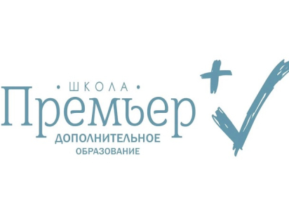 В школе «Премьер» открыт набор на подготовку к школе