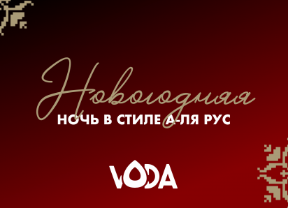 Встречай Новый 2026 год в VODA