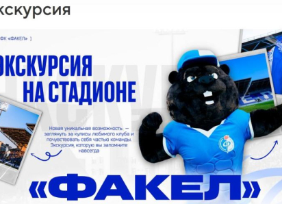 Платные экскурсии внезапно решили организовать на стадионе «Факел»
