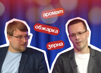 Как отличить хороший кофе от плохого, рассказал «Блокноту» мастер обжарки зерен с завода Stile Di Vita