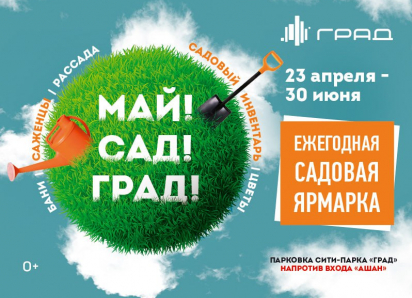 Садоводам приготовиться: ярмарка «Май! Сад! Град!» открывается в Воронеже