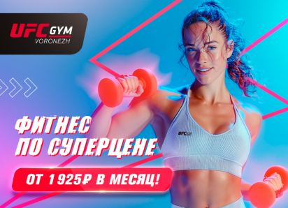 Товар дня: фитнес по суперцене от UFC GYM