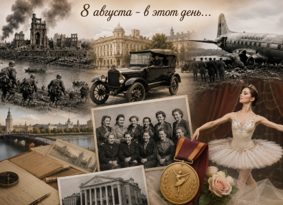 8 августа в Воронеже: от кровавых боев до триумфа балерины