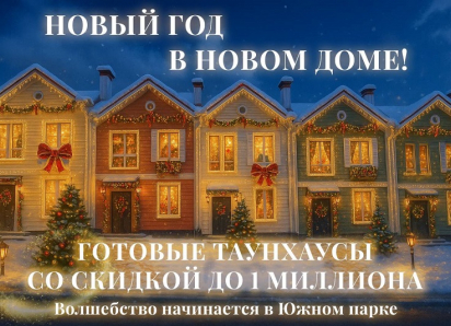 Новый год в НОВОМ ДОМЕ!