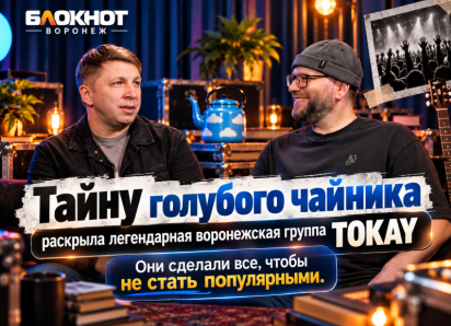 Тайну голубого чайника раскрыла легендарная воронежская группа TOKAY