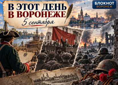 5 сентября в истории Воронежа: от донесений Петру I до трагедии Песчаного лога