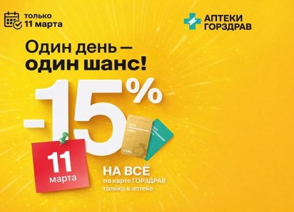 Шок: День больших скидок на все объявила сеть аптек Горздрав  в Воронеже
