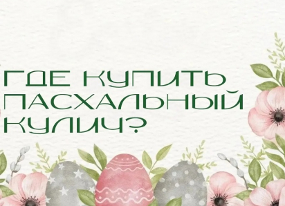 Где купить пасхальный кулич? 