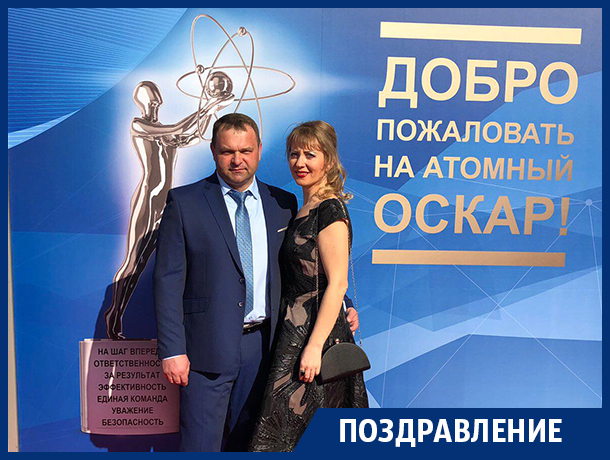 Воронежец получил «Атомный Оскар» в Москве