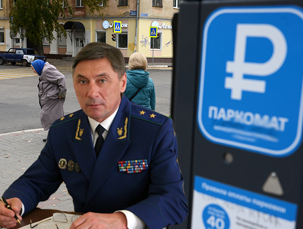 Прокурору Шишкину указали на незаконность штрафов за парковку в Воронеже