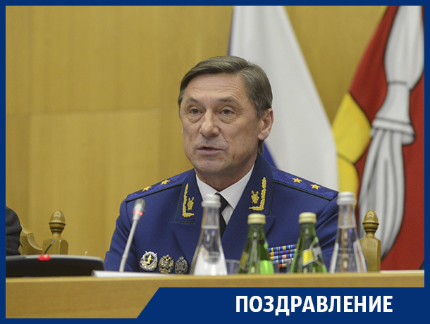 Главному воронежскому прокурору Николаю Шишкину - 60