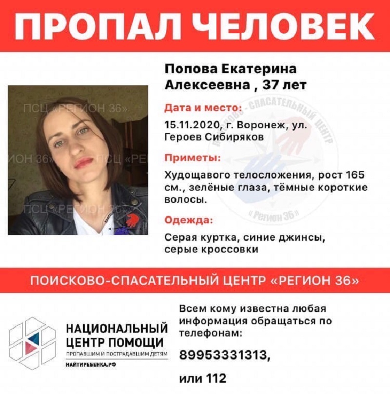 Воронеж пропала. Пропал человек Воронеж Екатерина. Пропавшие люди Воронеж 2020. Попова Екатерина Алексеевна. Пропажа людей.