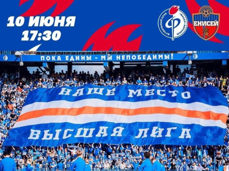Воронежцев просят распечатать билеты на матч «Факела» с «Енисеем»