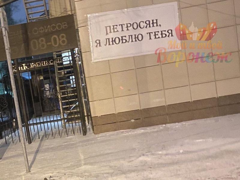 Публичное признание Петросяну в любви появилось в Воронеже