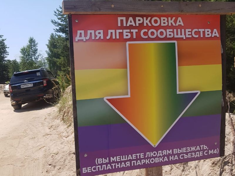 Парковку для ЛГБТ-сообщества обнаружили на воронежском пляже